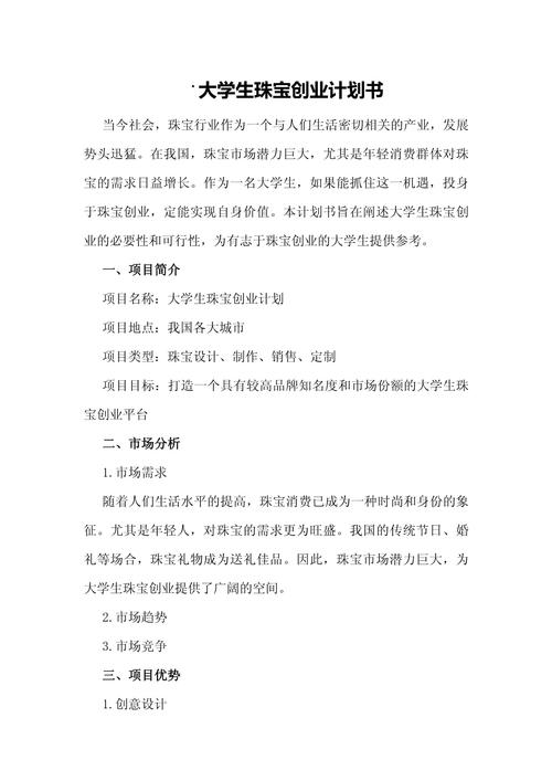 大学生创业计划书