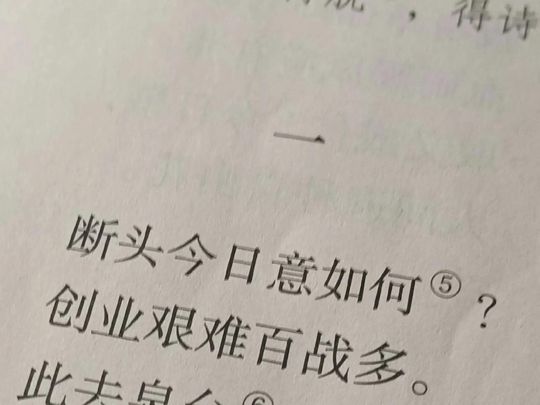 断头今日意如何创业艰难百战多