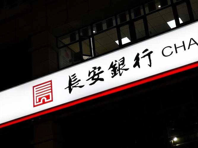 长安银行