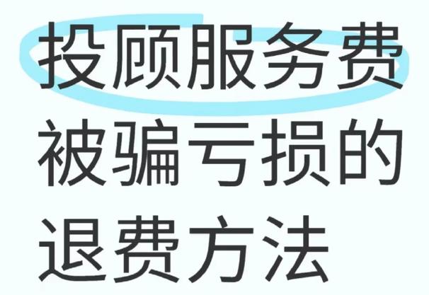 国诚投顾交的费可以退吗？