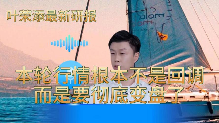 叶荣添说今天股市