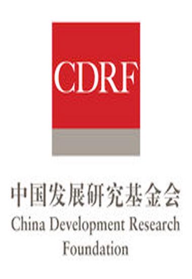 中国发展研究基金会