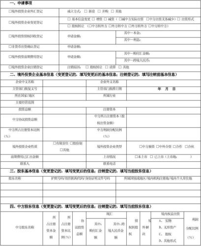 境外直接投资外汇登记申请表
