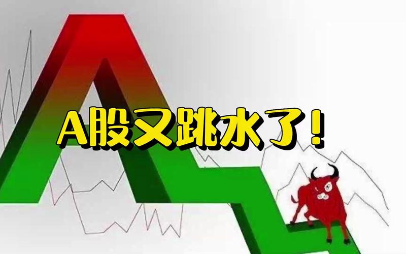 股市跳水是什么意思