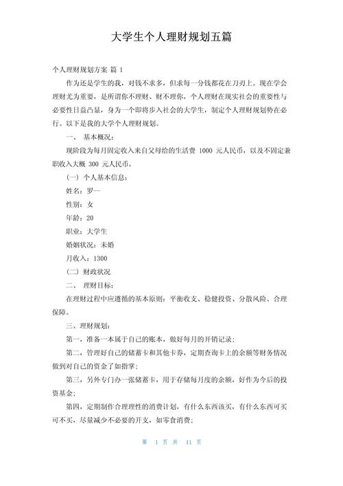 大学生个人理财规划方案