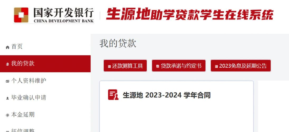 国家开发银行生源地助学贷款系统