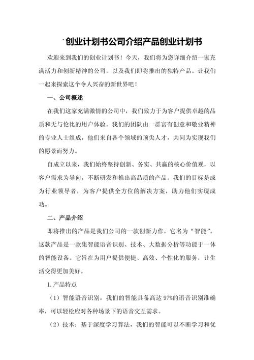 创业计划书企业介绍