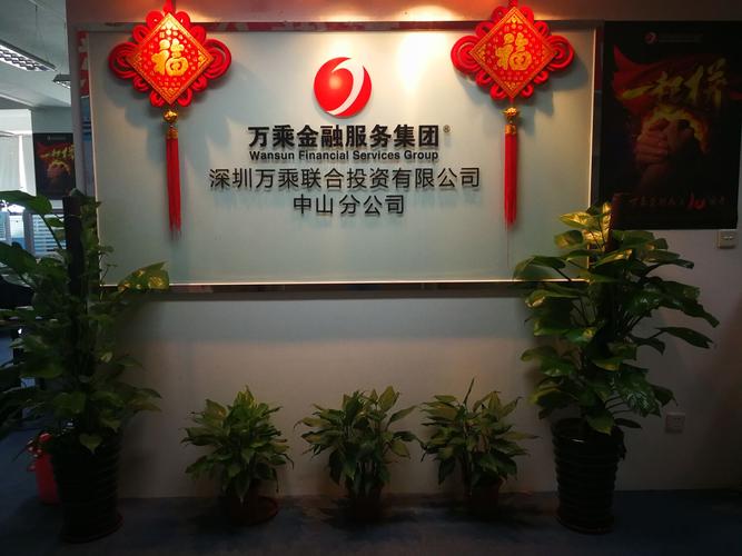 深圳万乘联合投资有限公司怎么样
