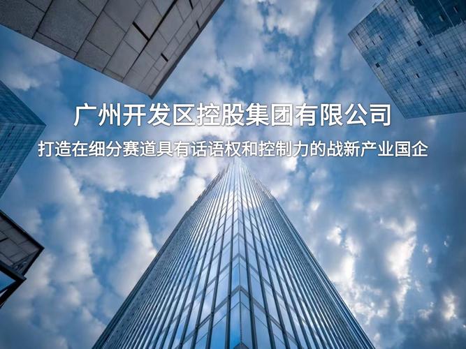 广州开发区投资集团