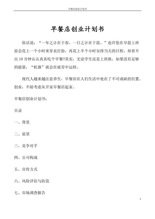 早餐店的创业计划书