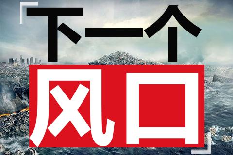 下一个投资风口