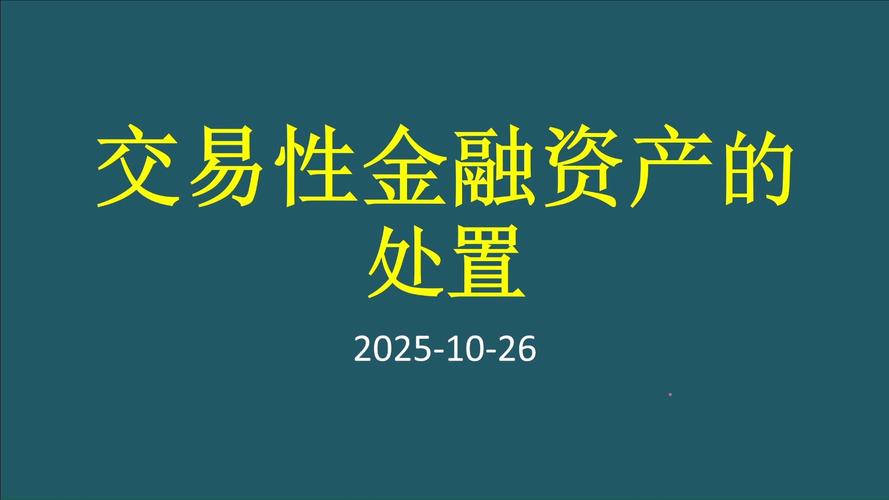 交易性金融资产 处置