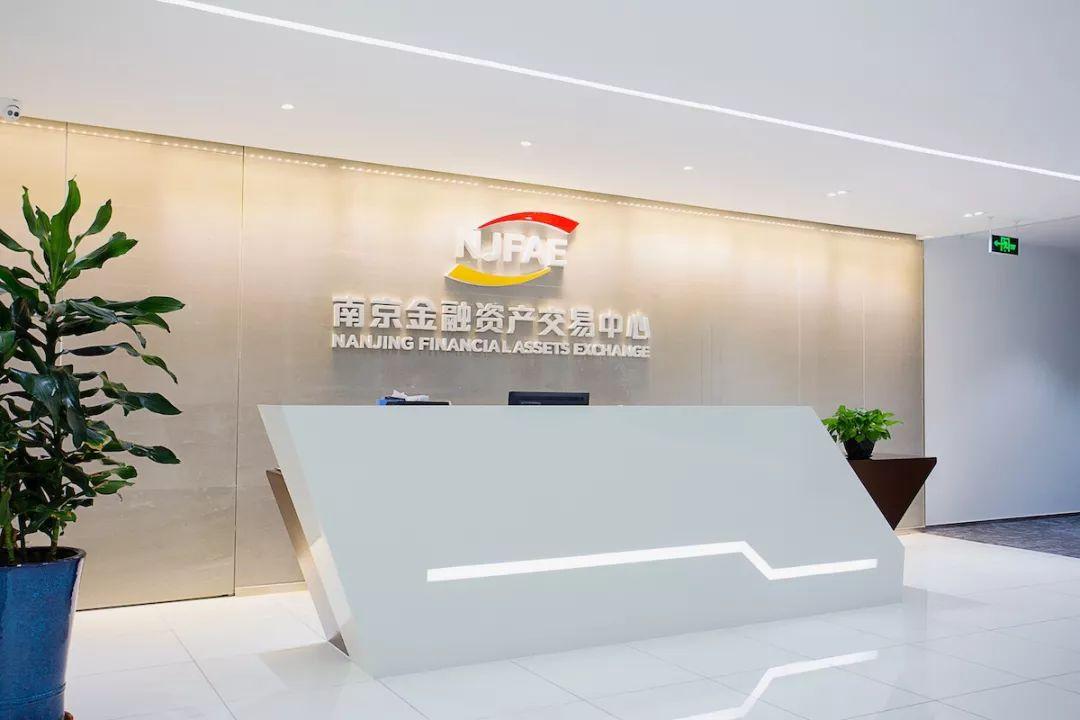 南京金融资产交易中心