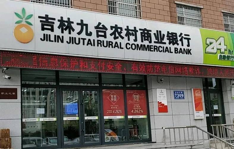 九台农村商业银行