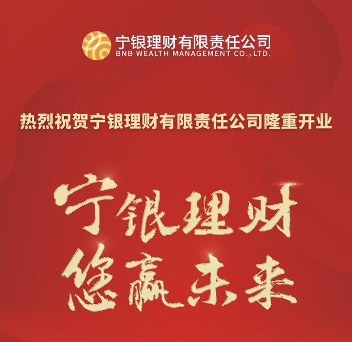 宁银理财有限责任公司官网