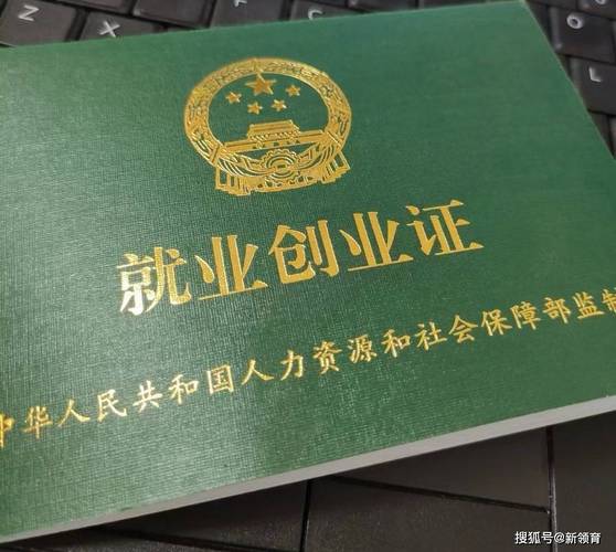 就业创业证