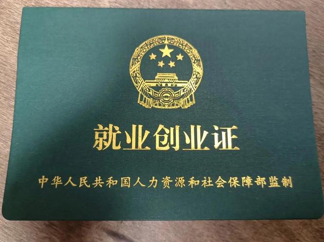 就业创业证编号