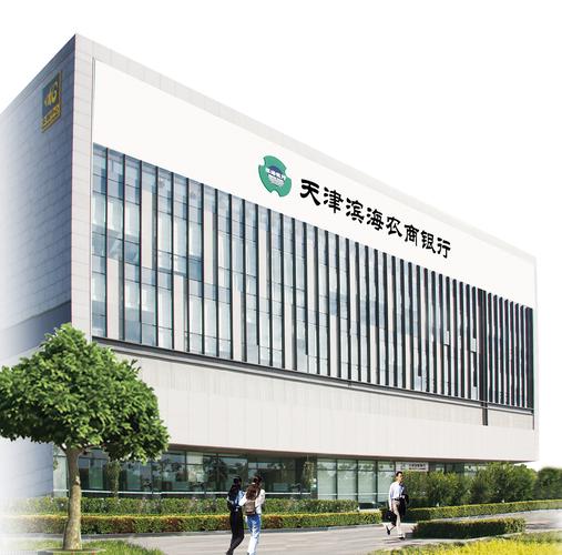 滨海农村商业银行
