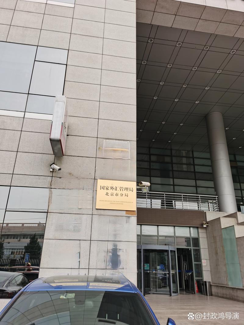北京外汇管理局