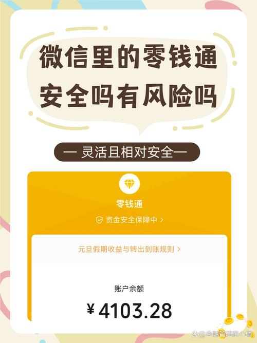 微信里的理财通安全吗