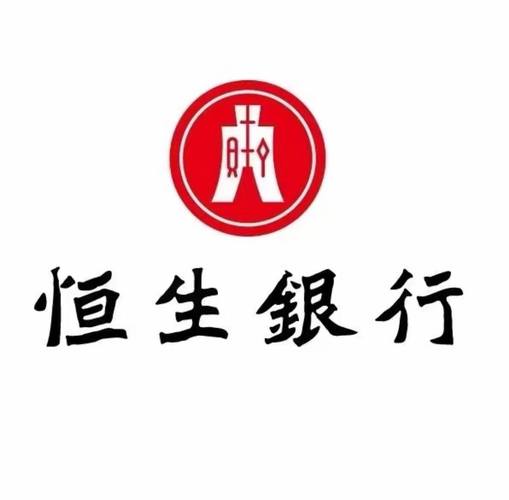 恒生银行