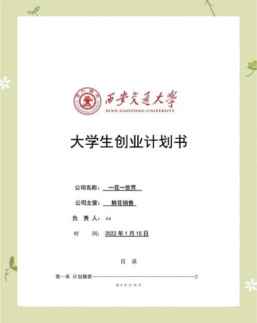 大学生开花店创业计划书