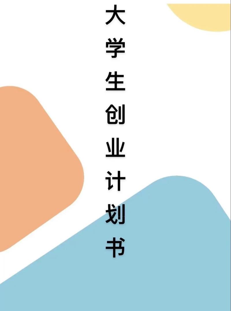 创业计划书word封面