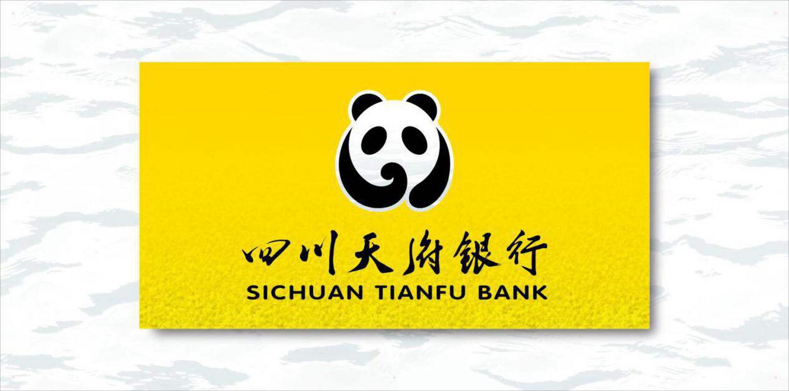四川天府银行