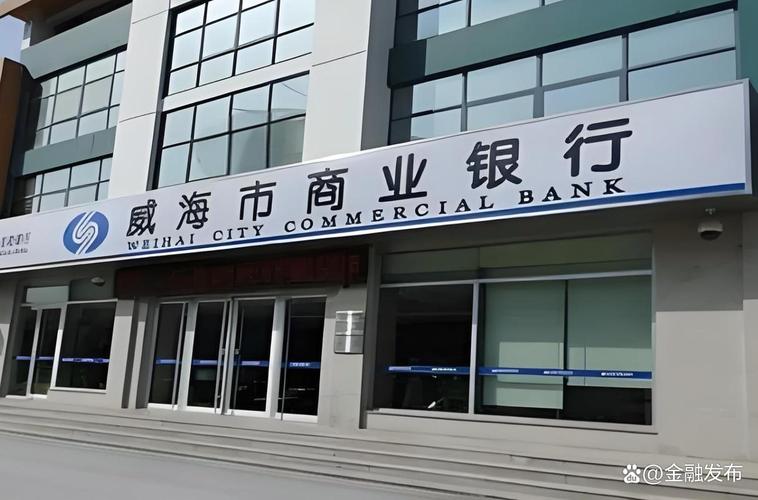 威海市商业银行