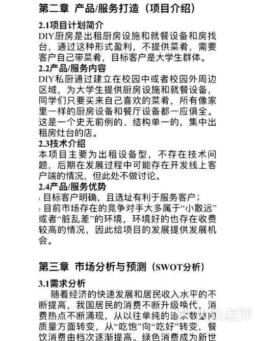 大学生自助厨房创业计划书