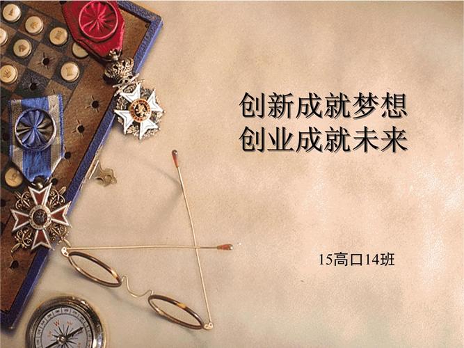 创新创业ppt模板